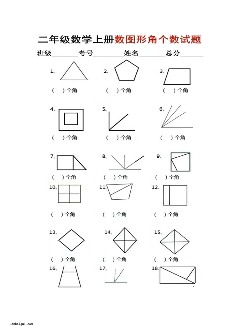 二年级上册数学 图形角个数专项练习(lanhaigui.com)_01